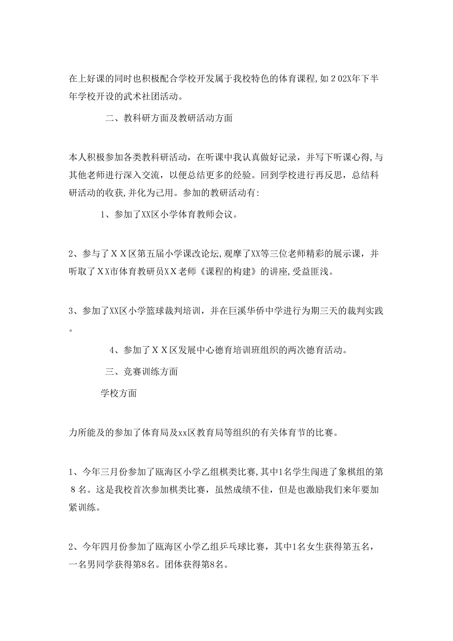 体育教师年度考核的工作总结_第4页