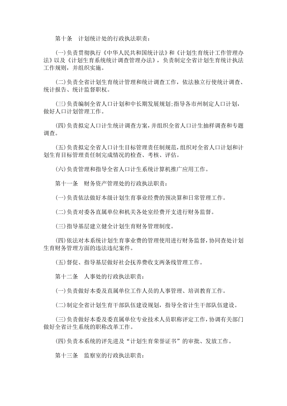 的规定湖南计划生育行政执法责任制_第3页