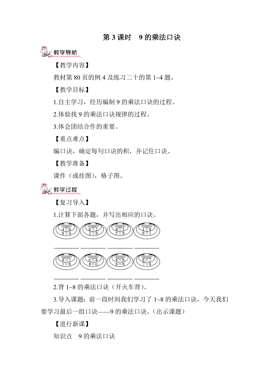 二年级上册数学教案第3课时 9的乘法口诀_第1页