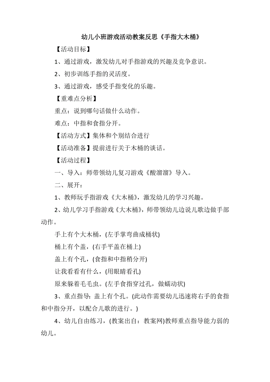 幼儿小班游戏活动教案反思《手指大木桶》_第1页