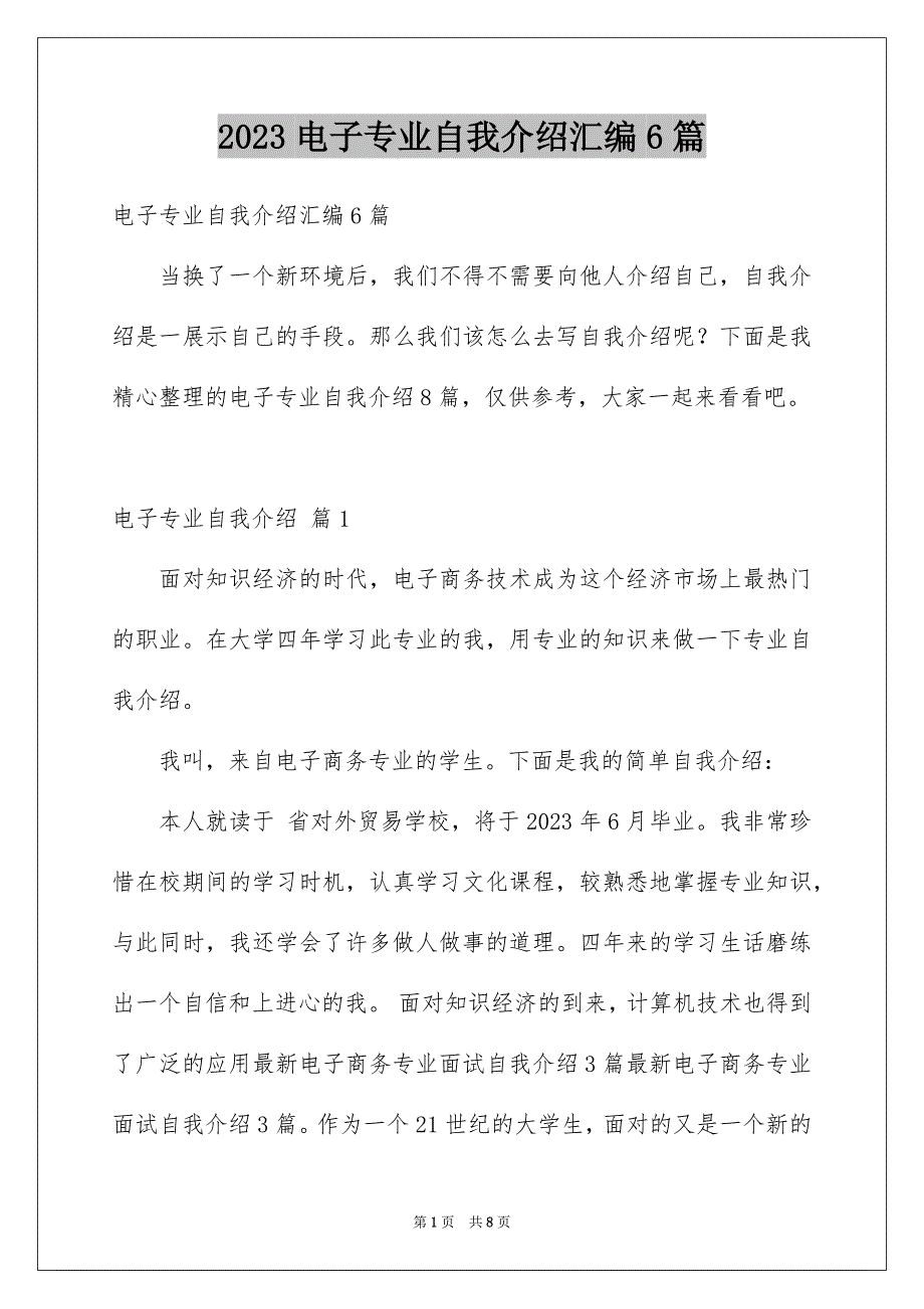 2023年电子专业自我介绍汇编6篇.docx_第1页