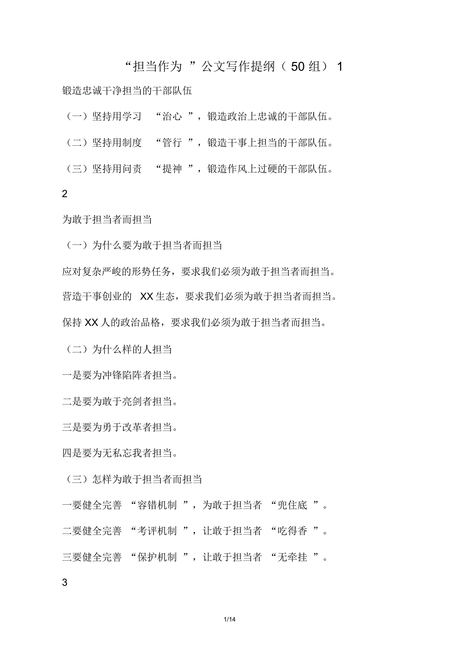 “担当作为”公文写作提纲(50组)_第1页