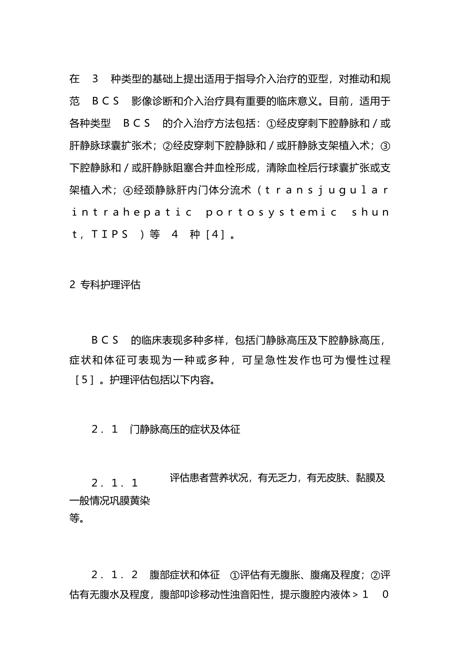 2022布-加综合征介入治疗护理规范专家共识(全文)_第3页