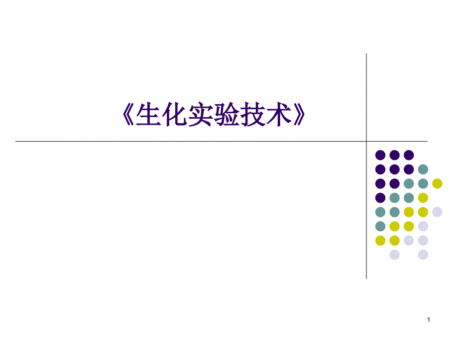 第一讲核酸化学实验技术导学_第1页