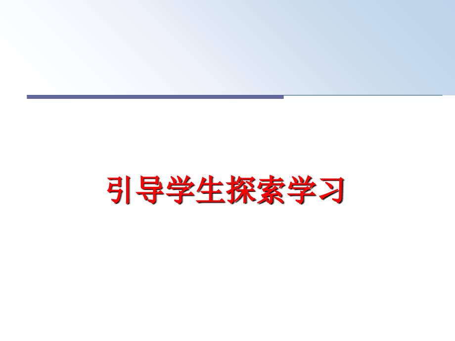 最新引导学生探索学习PPT课件_第1页