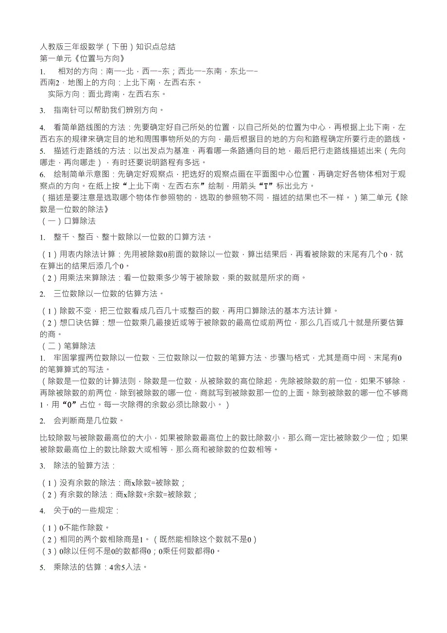 人教版数学三年级下册知识点总结_第1页