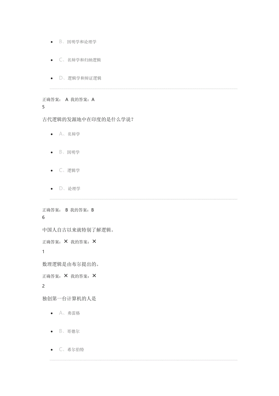 尔雅通识逻辑与批判性思维作业及答案(1)(DOC)_第3页