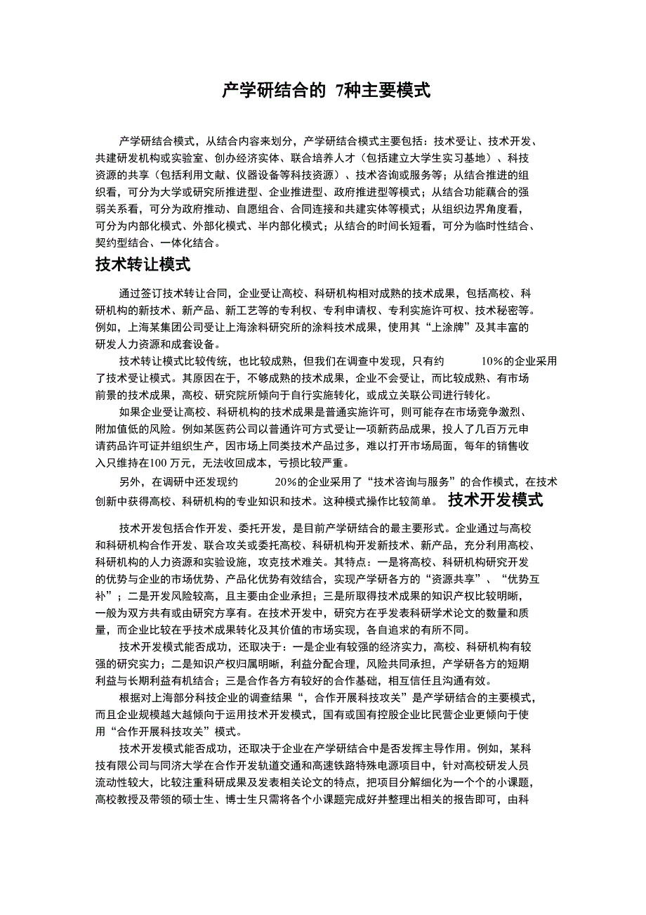 产学研结合的7种主要模式_第1页