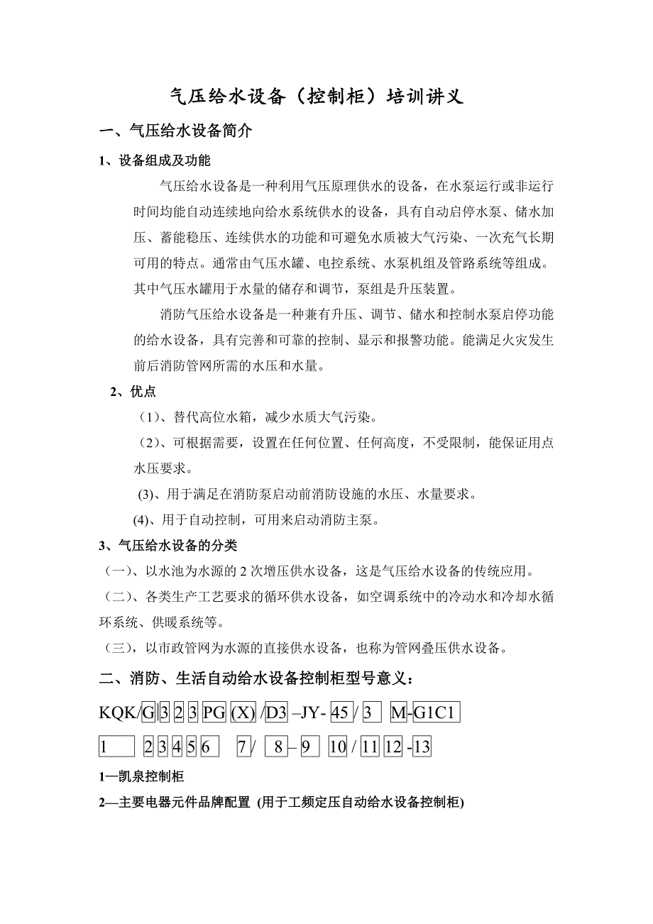 气压给水设备控制柜培训讲义_第1页