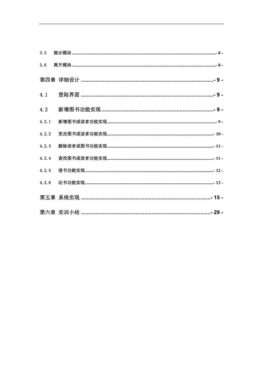 C图书馆管理系统的设计与实现课程设计报告_第5页