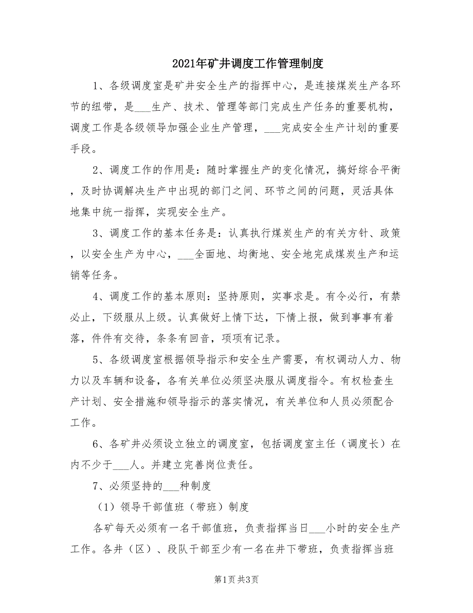 2021年矿井调度工作管理制度.doc_第1页