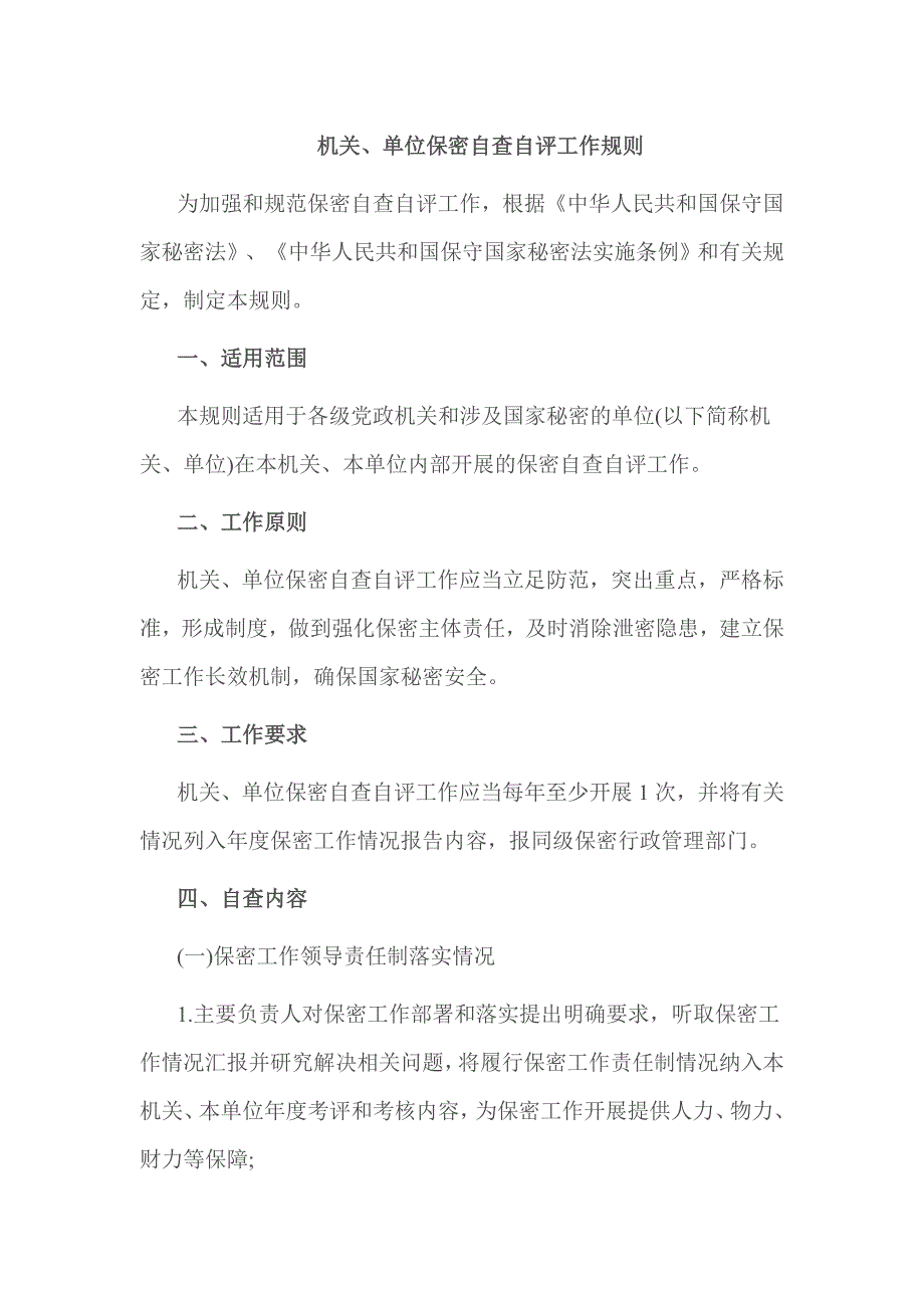 机关、单位保密自查自评工作规则_第1页