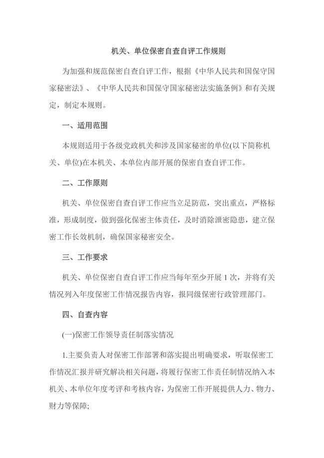机关、单位保密自查自评工作规则
