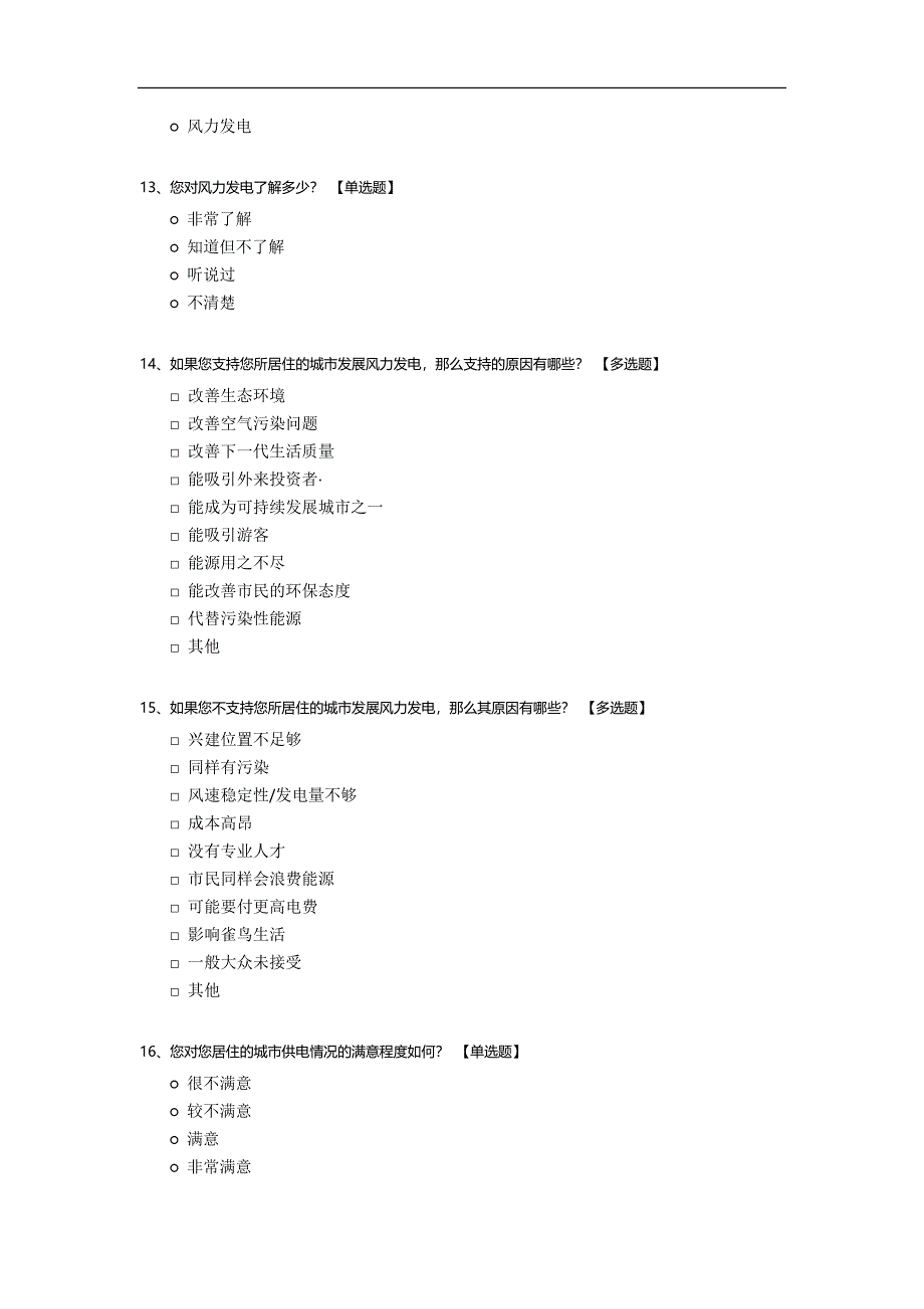 风力发电调查问卷.docx_第3页