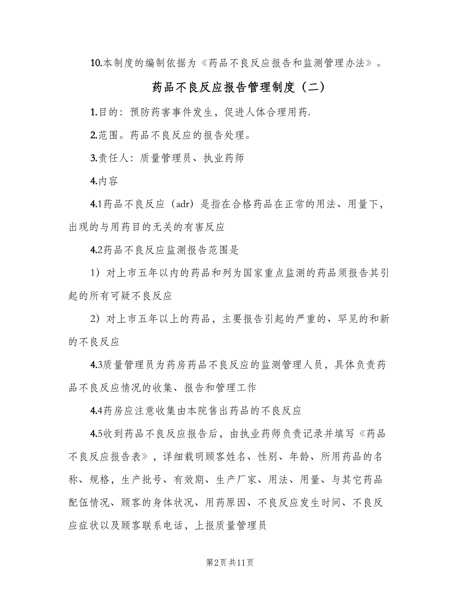 药品不良反应报告管理制度（6篇）_第2页