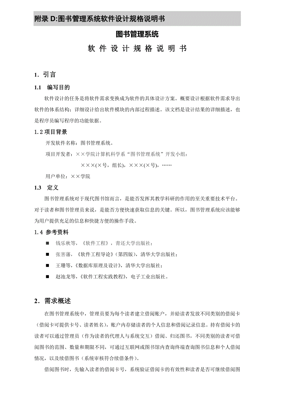 案例：图书管理系统软件设计规格说明书_第1页