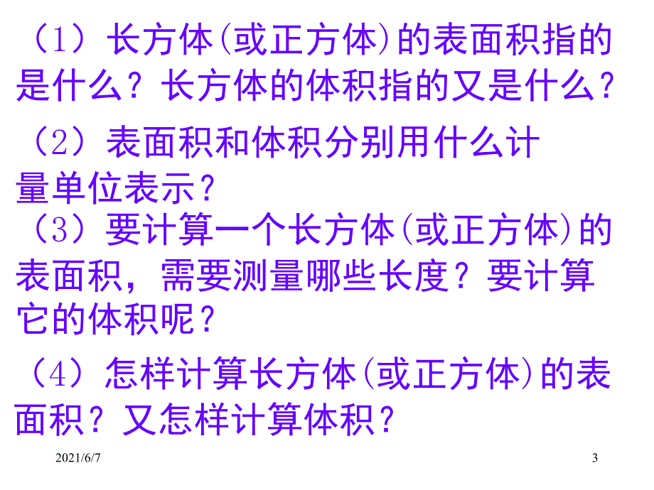 长方体表面积和体积的比较PPT课件_第3页