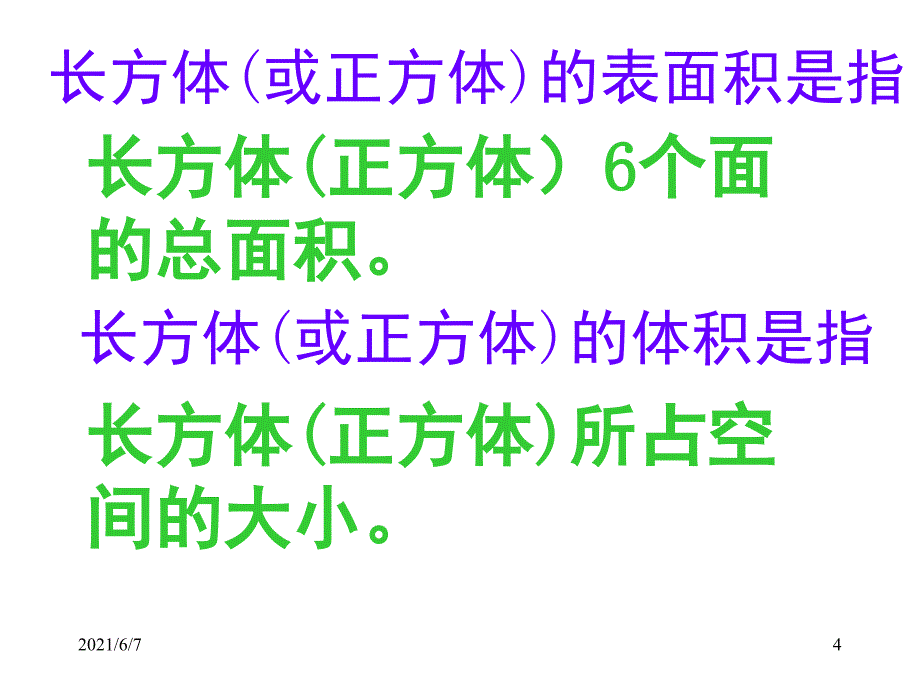 长方体表面积和体积的比较PPT课件_第4页