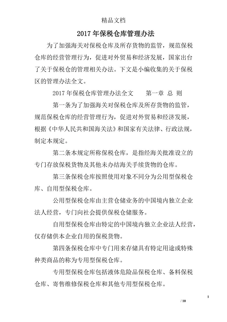 2017年保税仓库管理办法_第1页