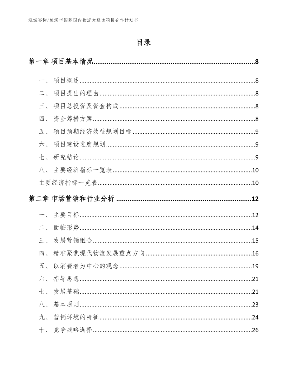 兰溪市国际国内物流大通道项目合作计划书_第3页