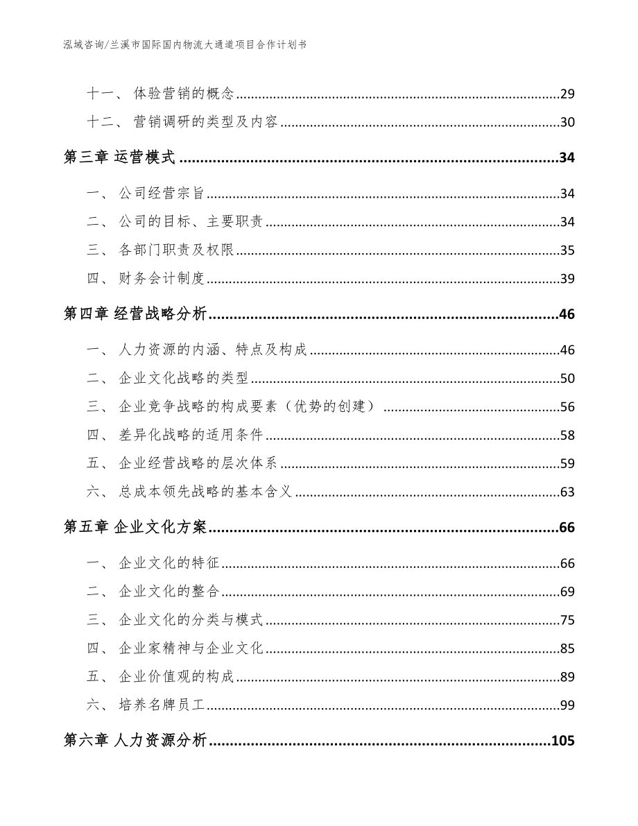 兰溪市国际国内物流大通道项目合作计划书_第4页