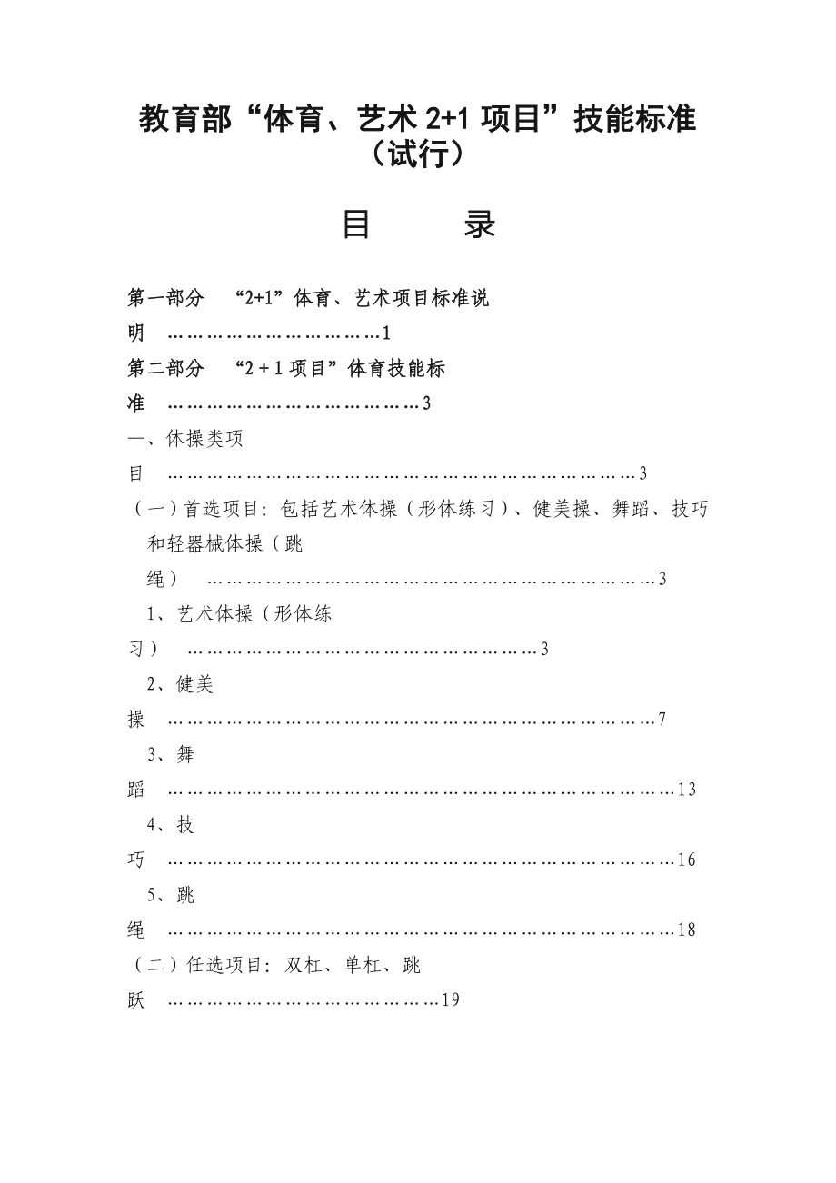 教育部“体育 艺术2+1项目”技能标准.doc_第1页