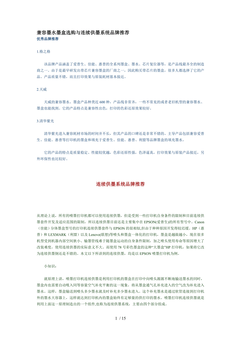 兼容墨水墨盒选购与连续供墨系统品牌推荐供参考_第1页
