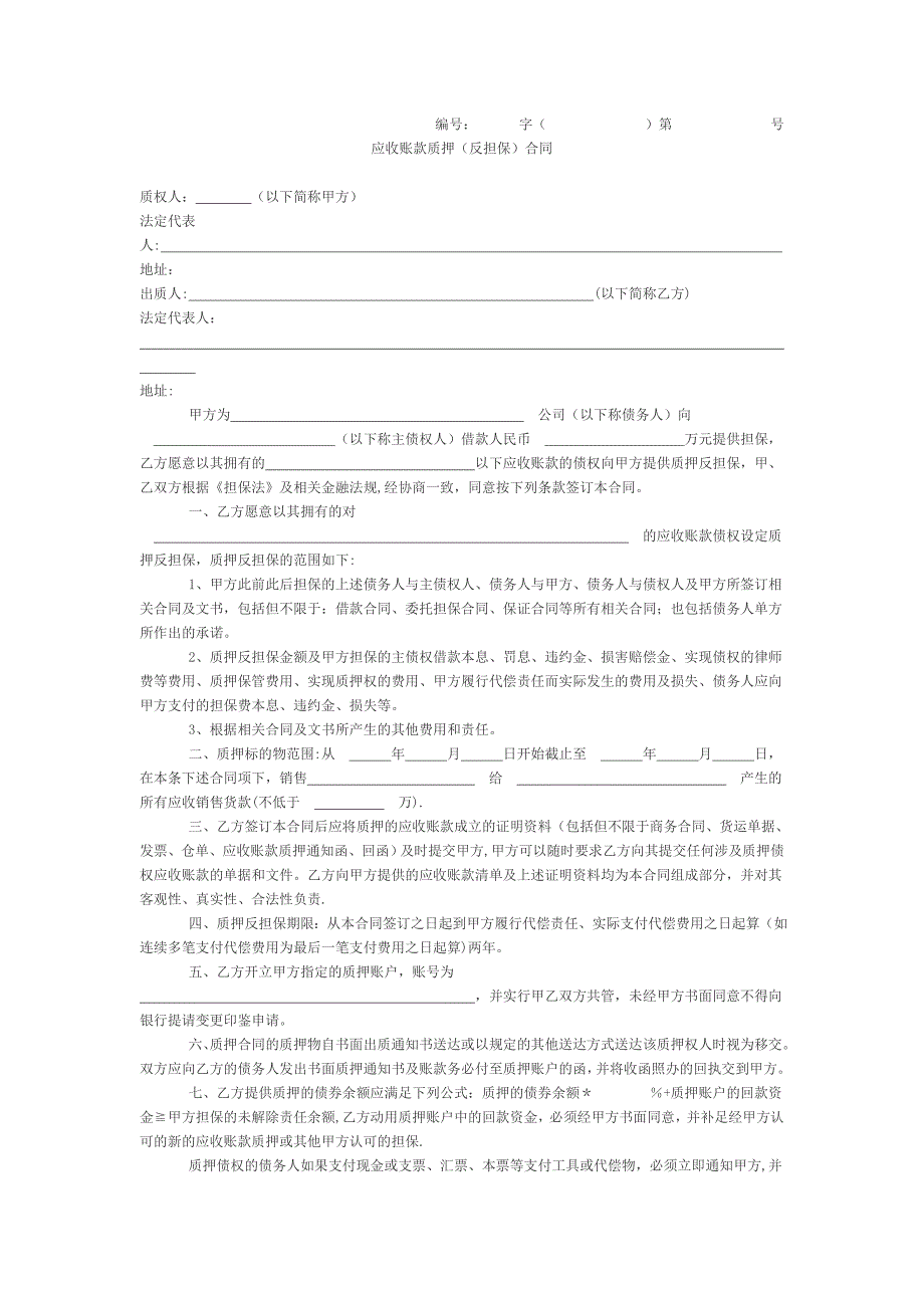 应收账款质押(反担保)合同_第1页