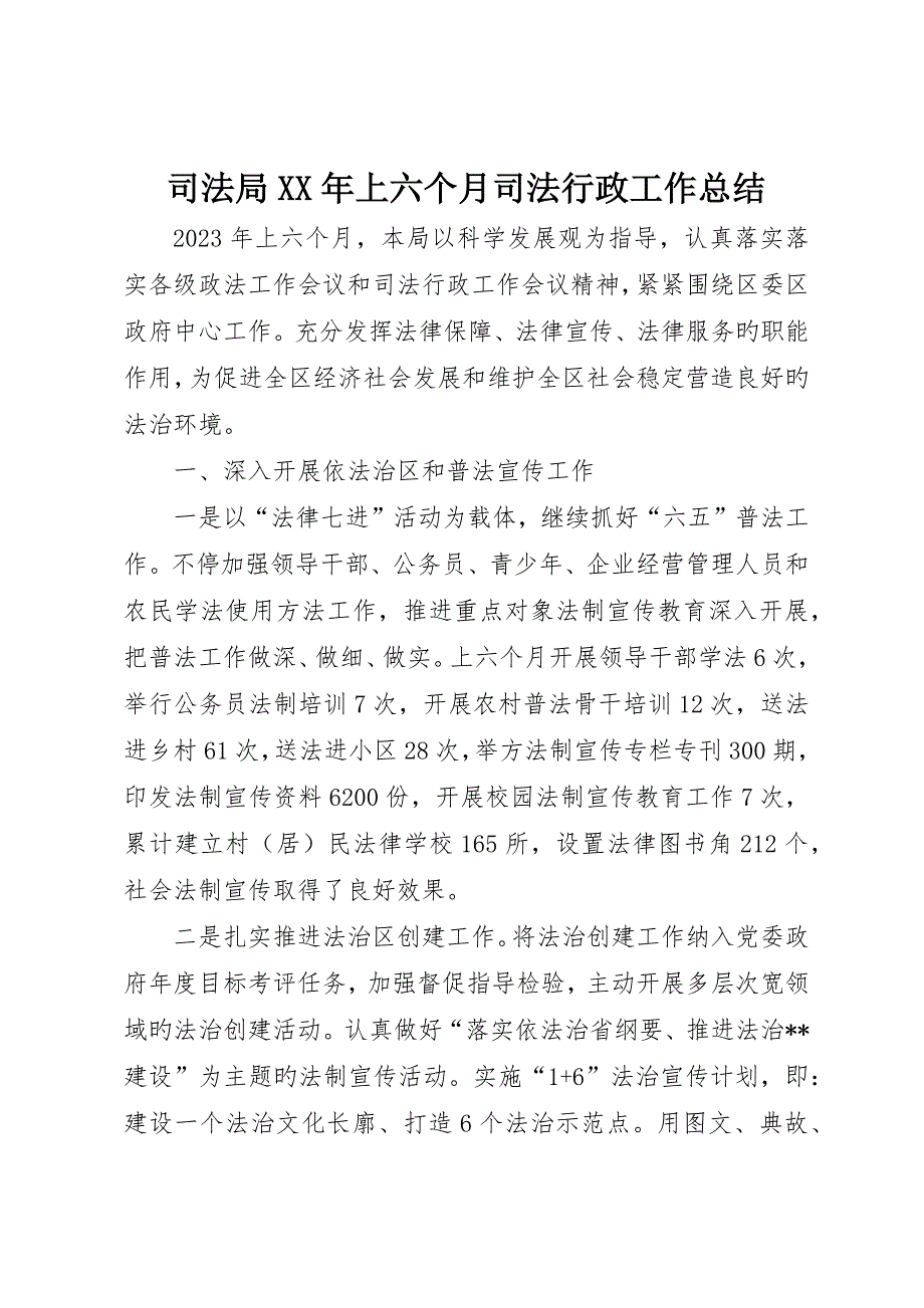 司法局上半年司法行政工作总结_第1页