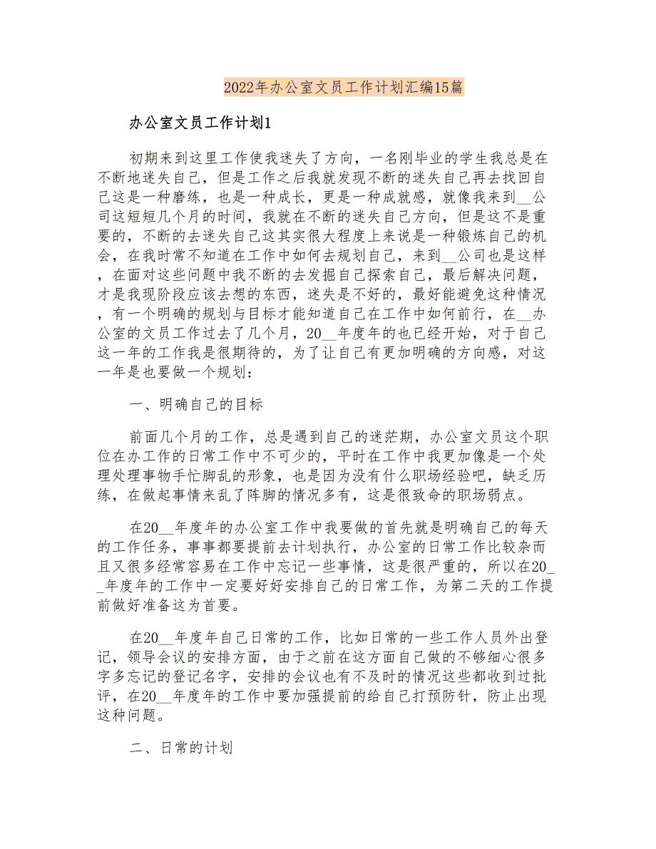 2022年办公室文员工作计划汇编15篇_第1页