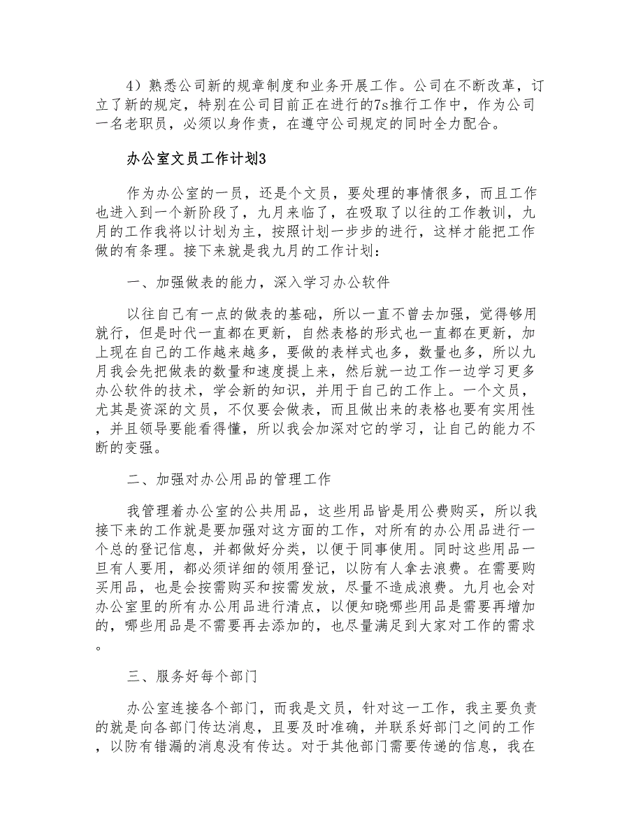 2022年办公室文员工作计划汇编15篇_第3页