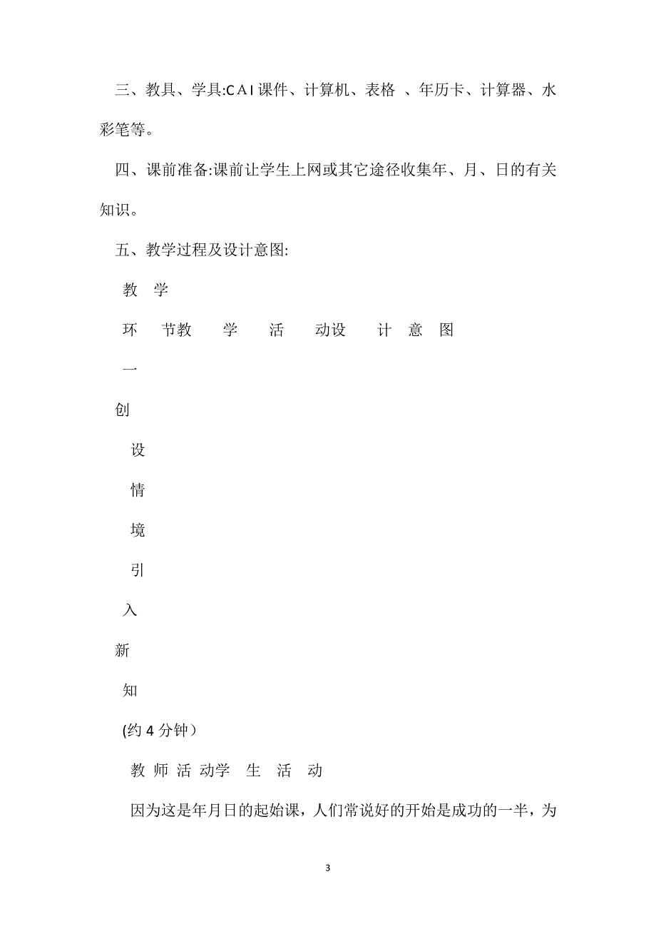 年月日教学设计3_第3页