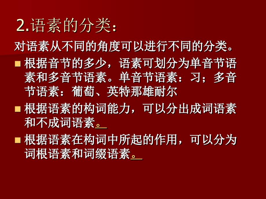 第三节__现代汉语构词法_第3页