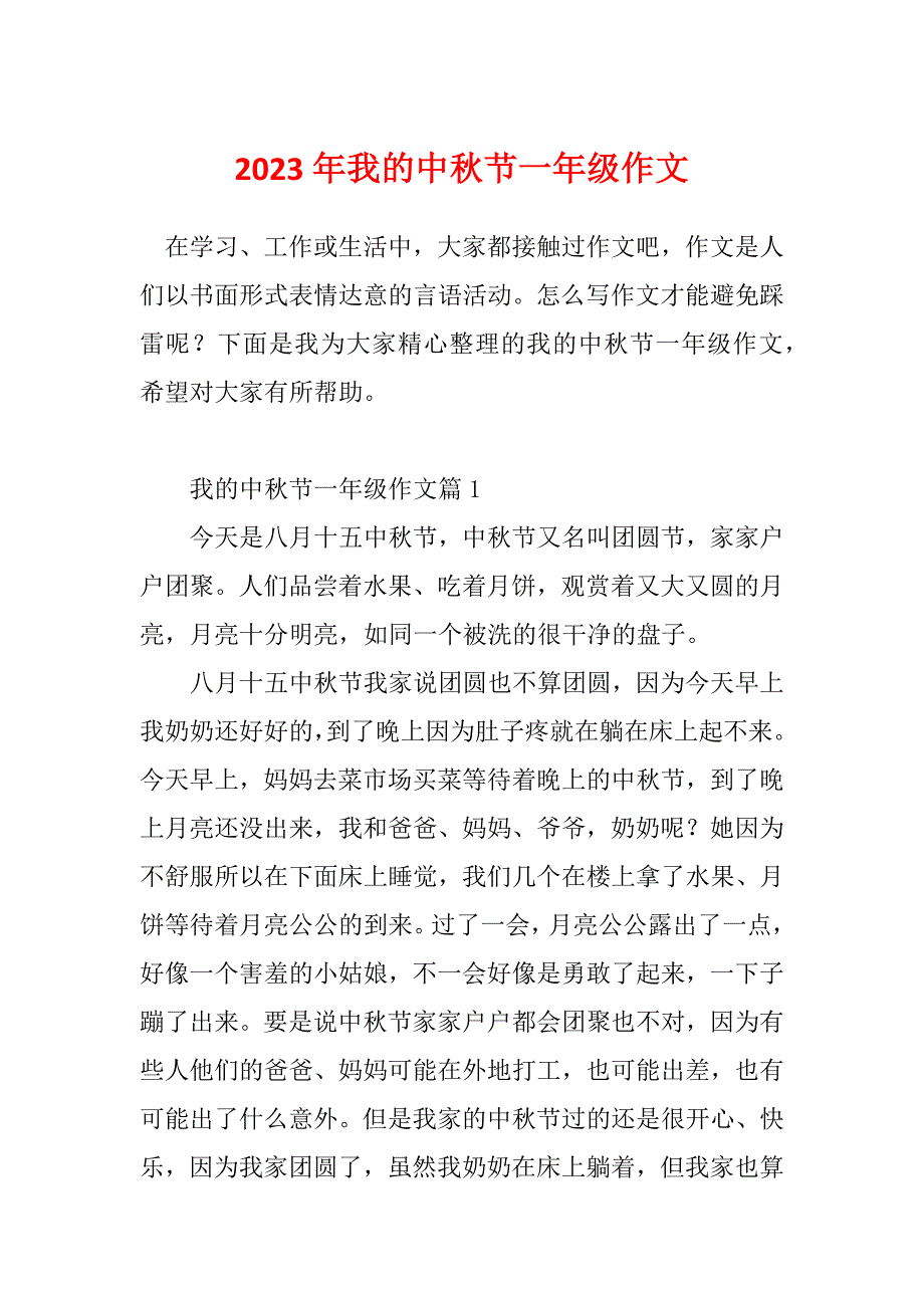 2023年我的中秋节一年级作文_第1页