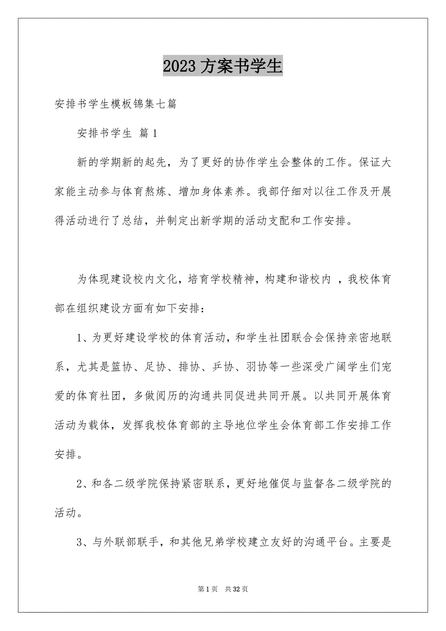 2023年计划书学生636范文.docx_第1页