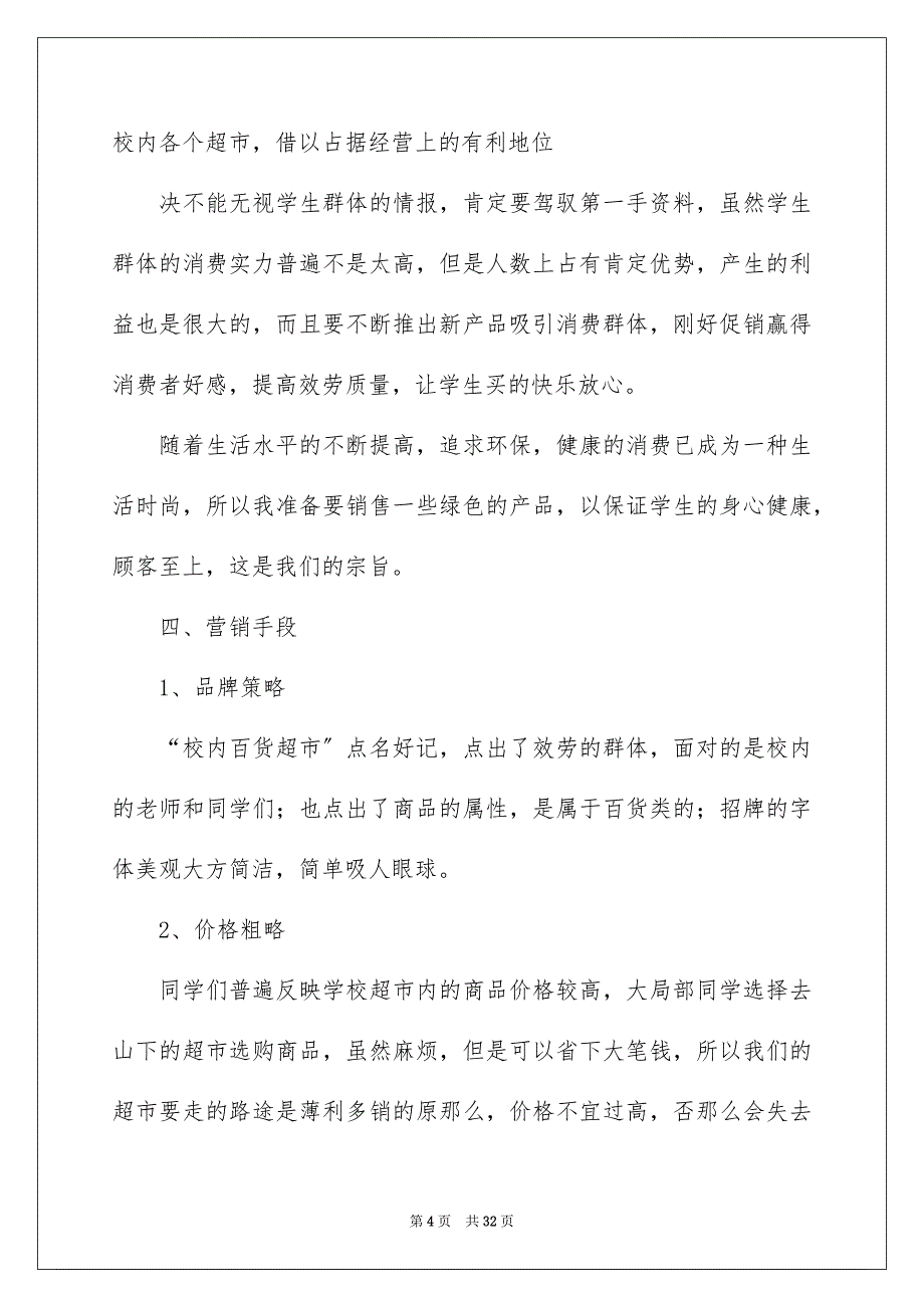 2023年计划书学生636范文.docx_第4页