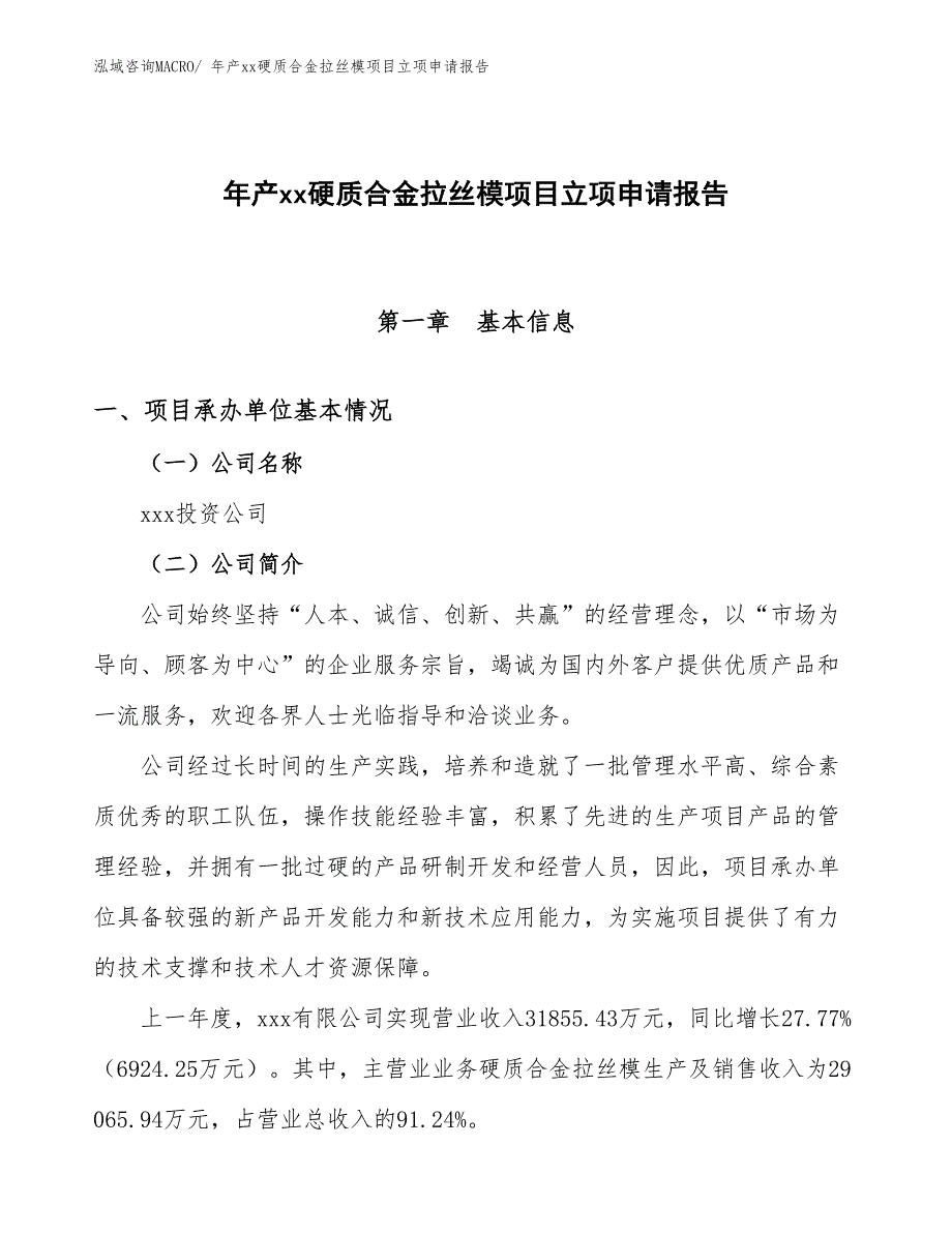 年产xx硬质合金拉丝模项目立项申请报告_第1页