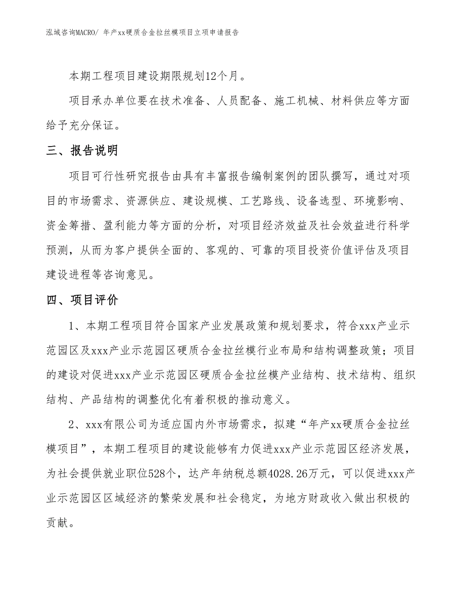 年产xx硬质合金拉丝模项目立项申请报告_第4页