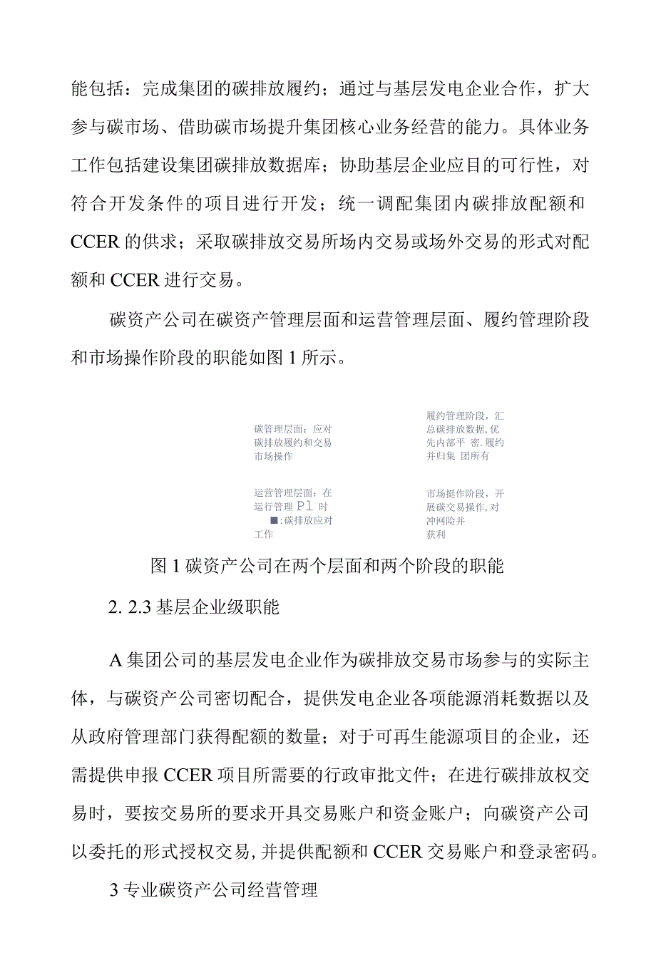 大型发电企业碳资产经营管理模式研究_第3页