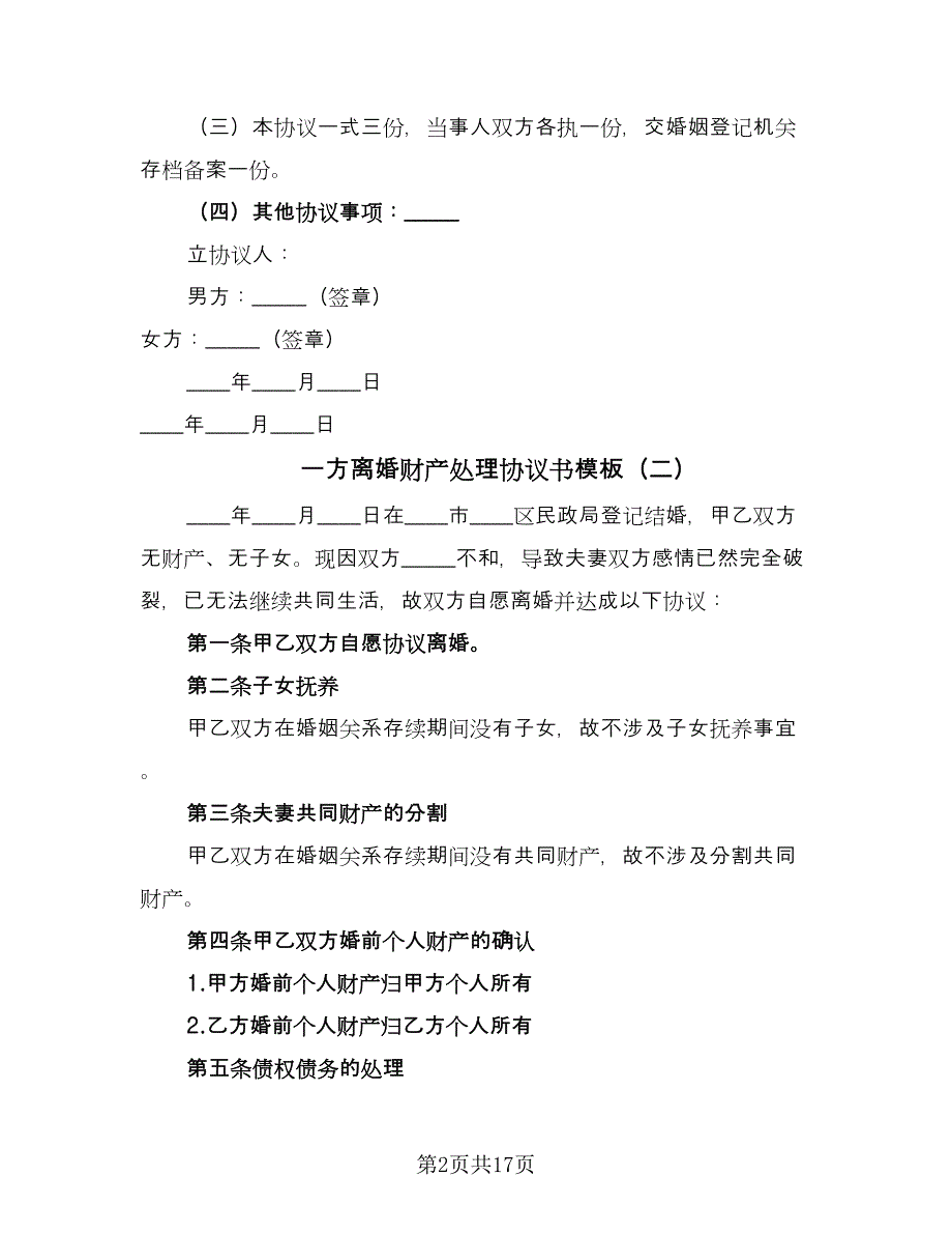 一方离婚财产处理协议书模板（九篇）_第2页