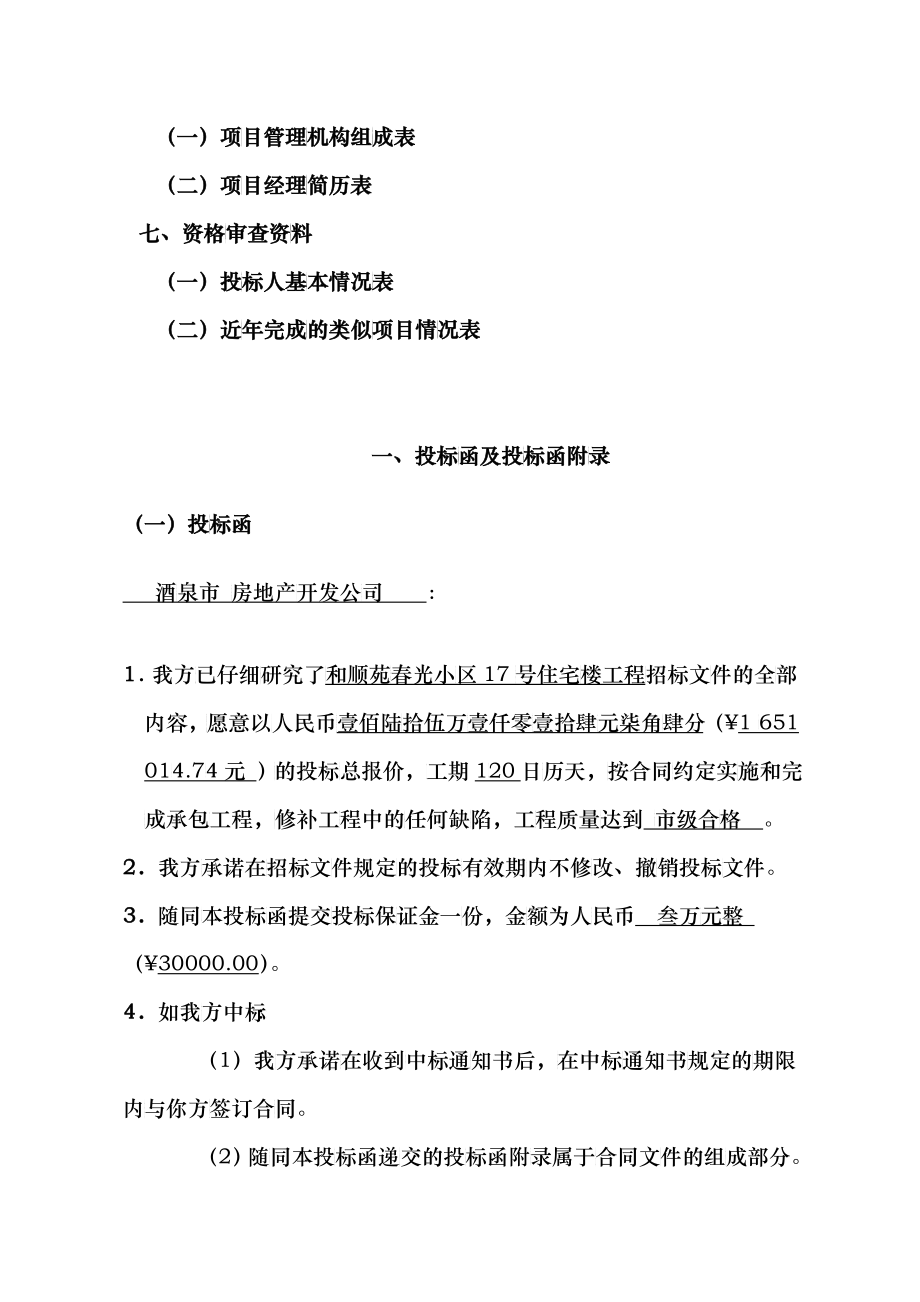 建筑工程招投标示例、范文_第3页