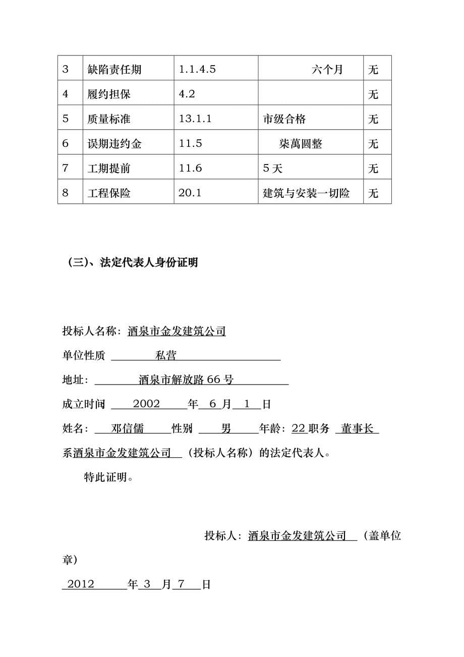 建筑工程招投标示例、范文_第5页