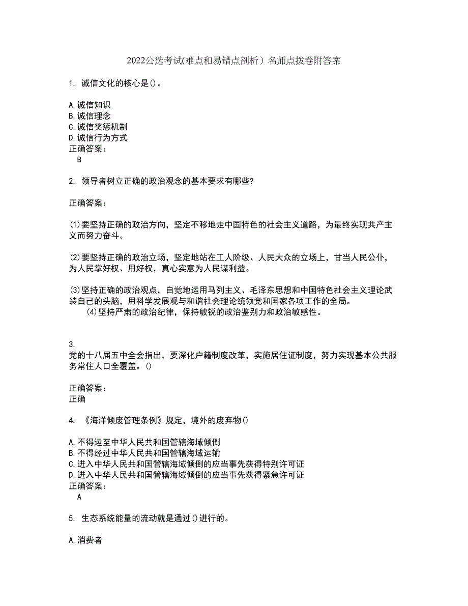 2022公选考试(难点和易错点剖析）名师点拨卷附答案56_第1页