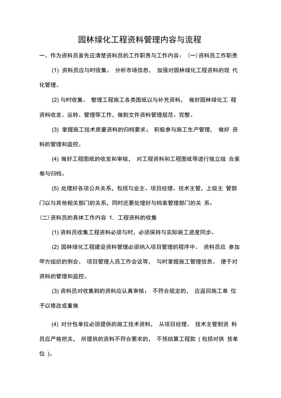 园林绿化工程管理内容与流程_第1页