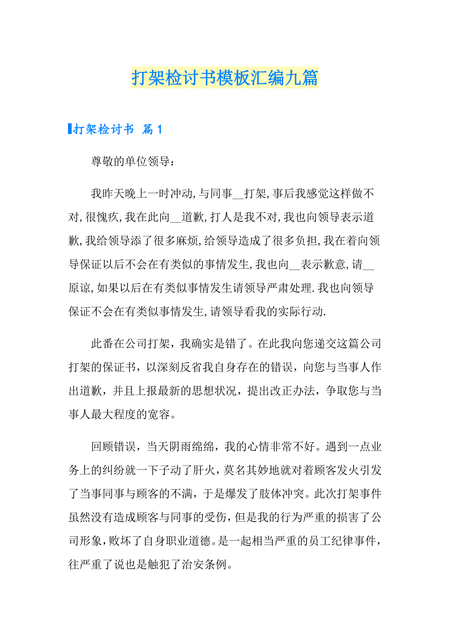 打架检讨书模板汇编九篇【整合汇编】_第1页