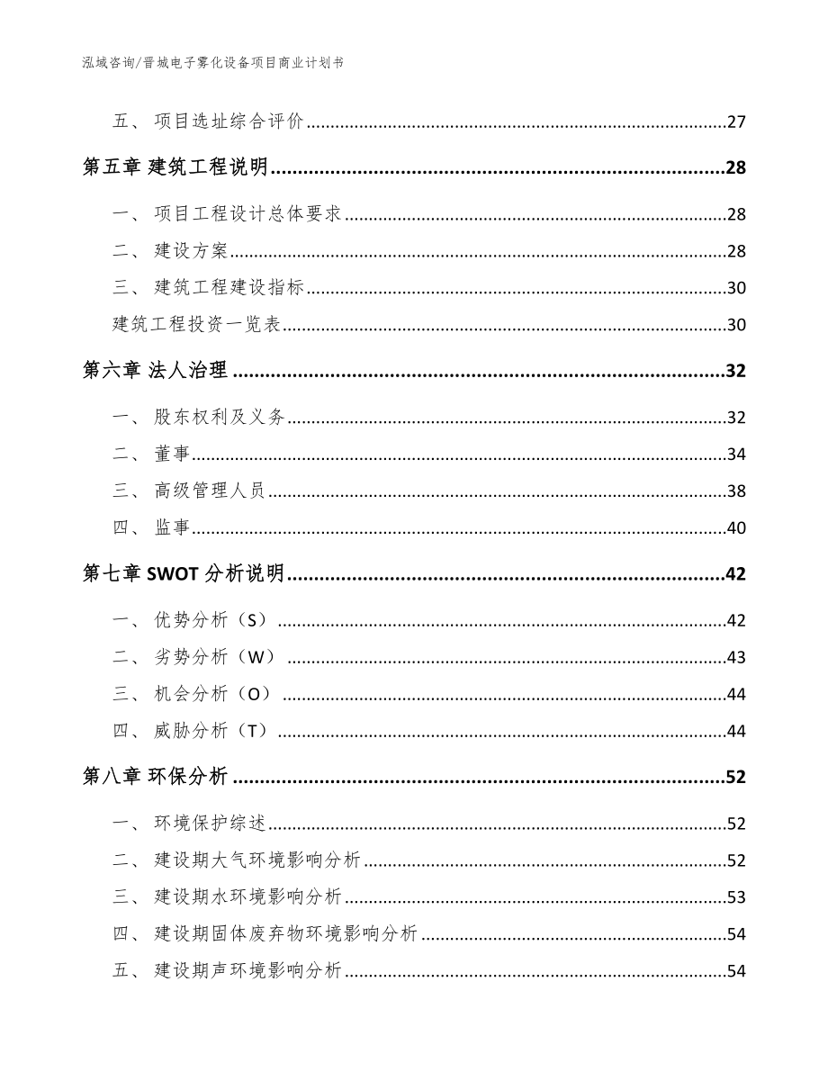 晋城电子雾化设备项目商业计划书_模板参考_第3页