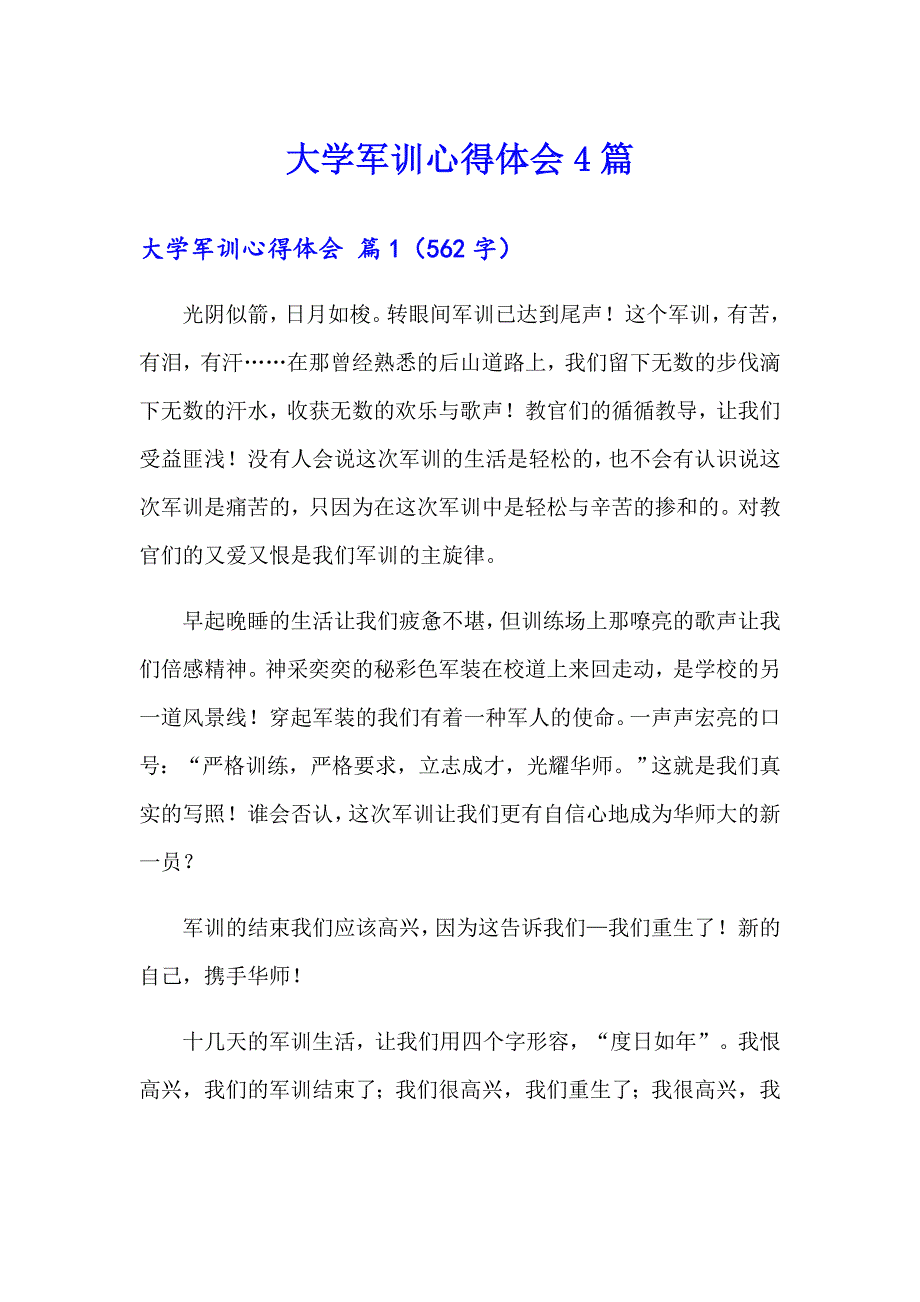 大学军训心得体会4篇（可编辑）_第1页