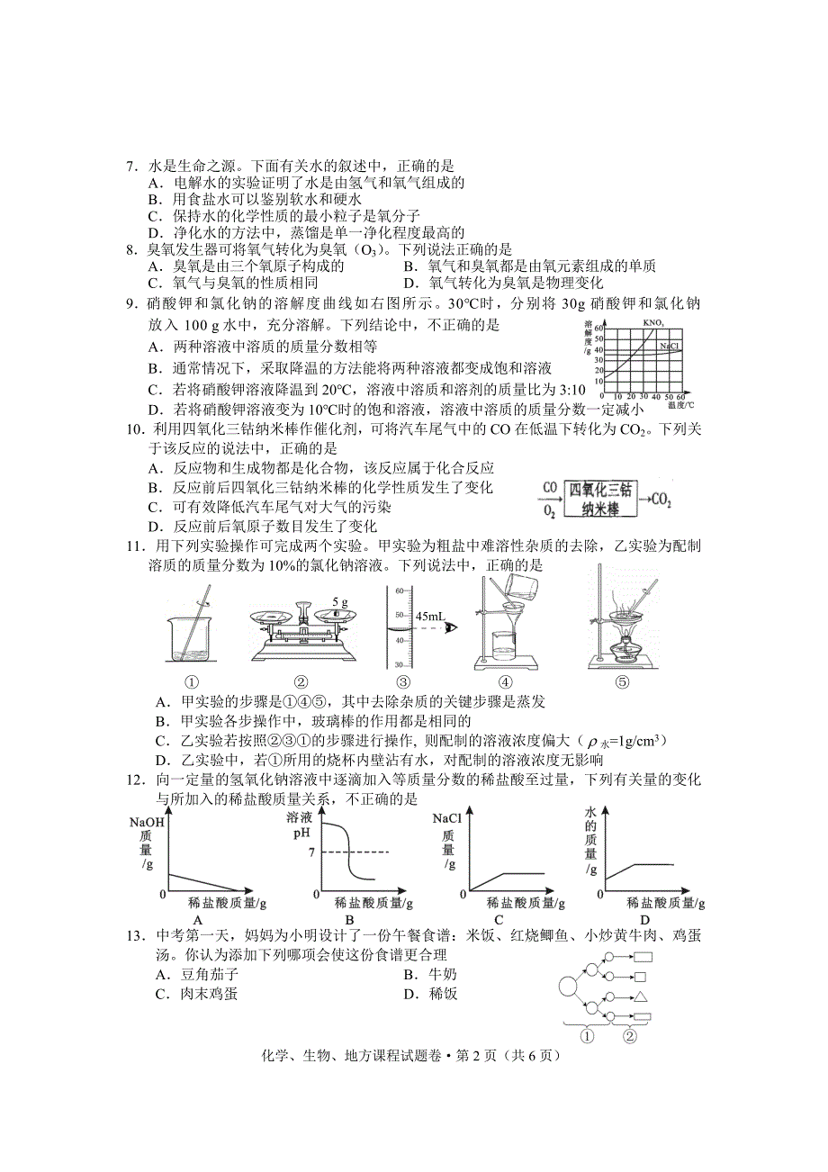 咸宁市2013年中考化生地方课程题目_第2页