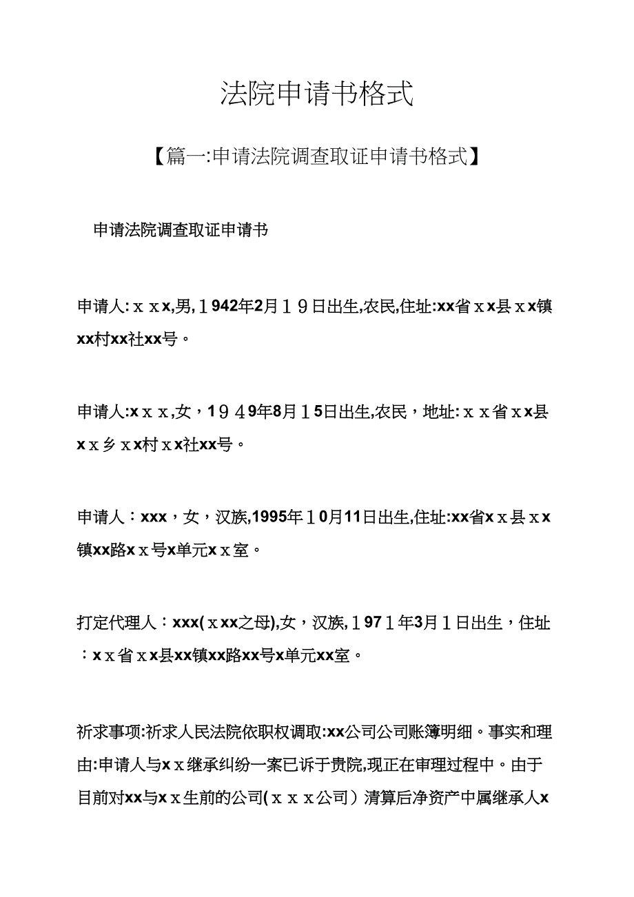 法院申请书格式_第1页