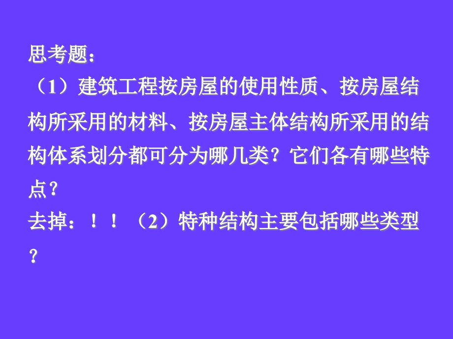 土木工程概论课件：建筑工程的类别 (2)_第1页